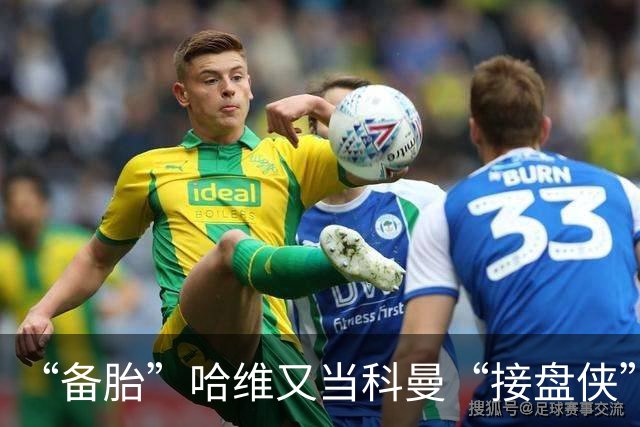 “备胎”哈维又当科曼“接盘侠”，是荷兰的惊喜还是惊吓？