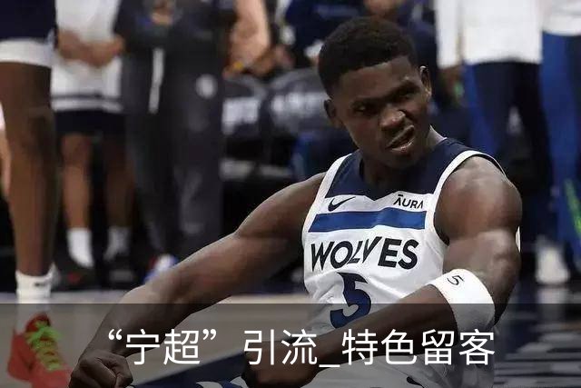“宁超”引流 特色留客