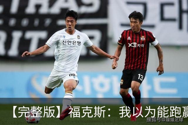 【完整版】福克斯：我以为能跑赢OG 卡斯尔&凯尔登：相信能赢下G5