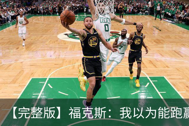 【完整版】福克斯：我以为能跑赢OG 卡斯尔&凯尔登：相信能赢下G5
