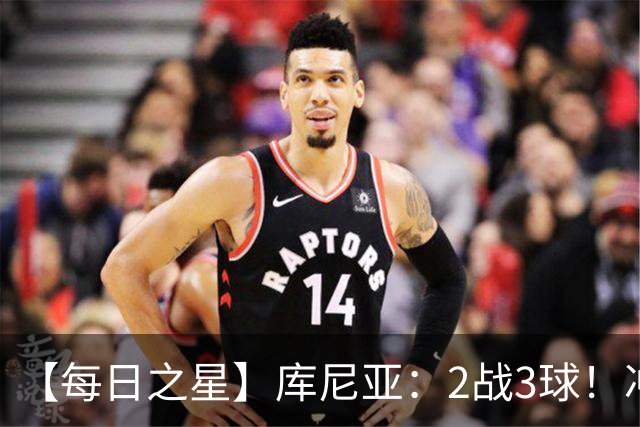 【每日之星】库尼亚：2战3球！冲浪舞闪耀世界杯 跨越世纪的红魔回响