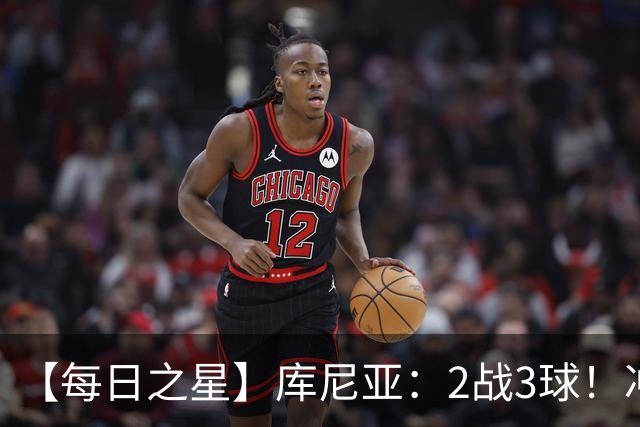 【每日之星】库尼亚：2战3球！冲浪舞闪耀世界杯 跨越世纪的红魔回响