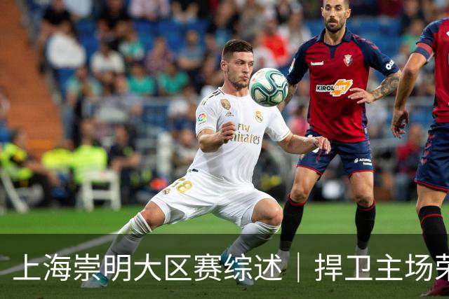 上海崇明大区赛综述｜捍卫主场荣耀！上海横沙誉民获赛季首冠