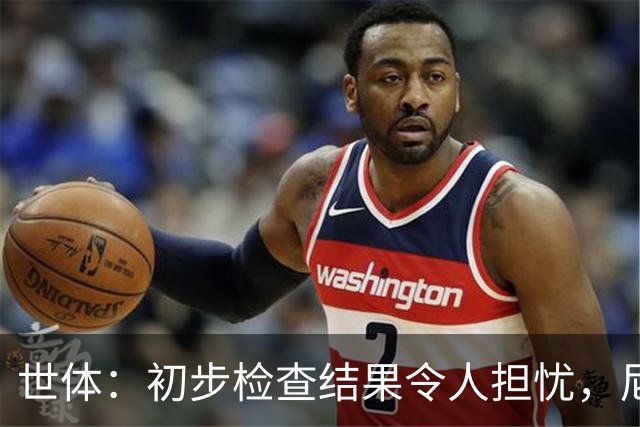世体：初步检查结果令人担忧，尼科将于明日再接受检查确定情况