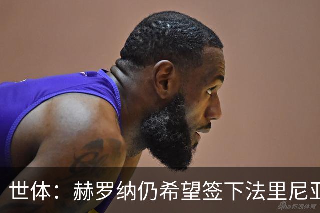 世体：赫罗纳仍希望签下法里尼亚斯，在密切关注球员的情况