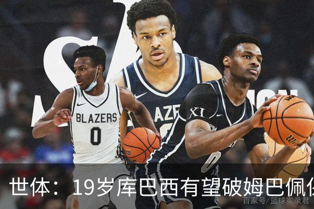 世体：19岁库巴西有望破姆巴佩保持的世界杯U20球员出场时间记录