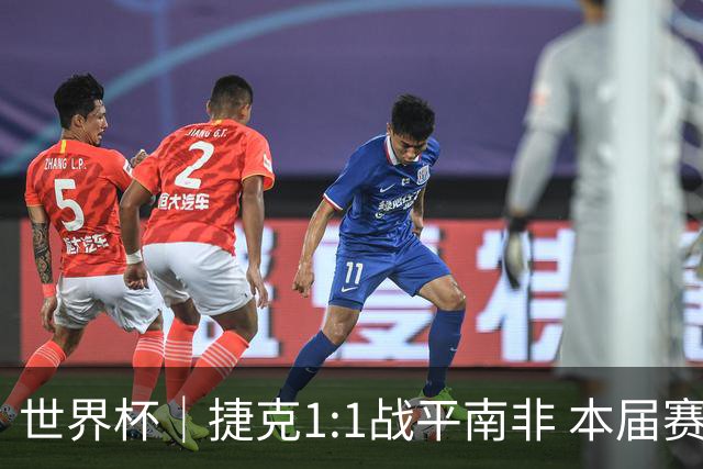 世界杯｜捷克1:1战平南非 本届赛事最快进球诞生