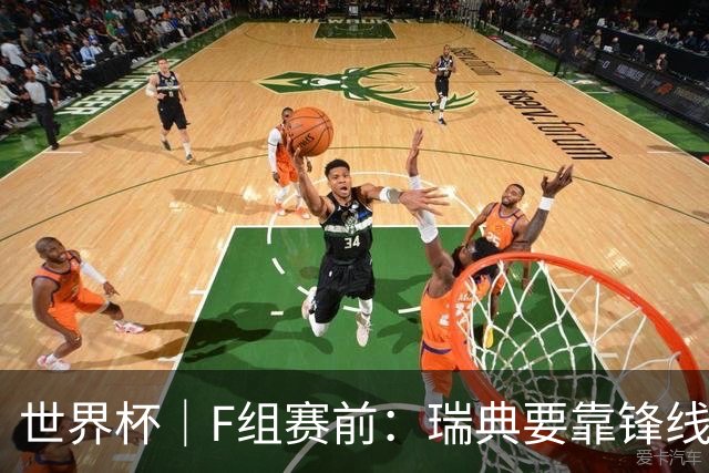 世界杯｜F组赛前：瑞典要靠锋线双星 突尼斯欲出线