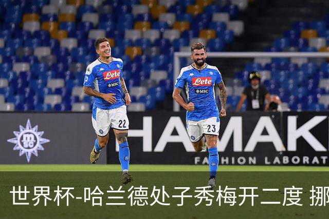 世界杯-哈兰德处子秀梅开二度 挪威半场暂2-1伊拉克
