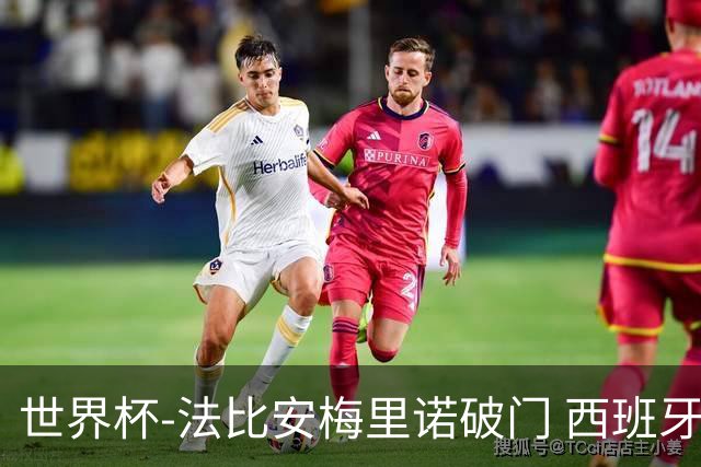 世界杯-法比安梅里诺破门 西班牙2-1比利时将战法国