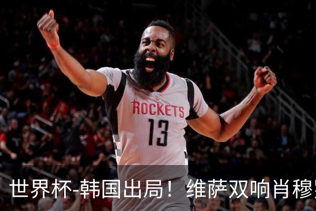世界杯-韩国出局！维萨双响肖穆罗多夫神仙球 民主刚果3-1乌兹