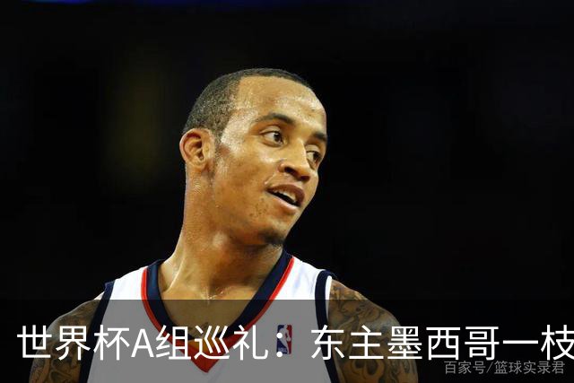 世界杯A组巡礼：东主墨西哥一枝独秀 韩国有望突破历史