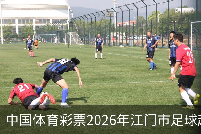 中国体育彩票2026年江门市足球超级联赛完赛