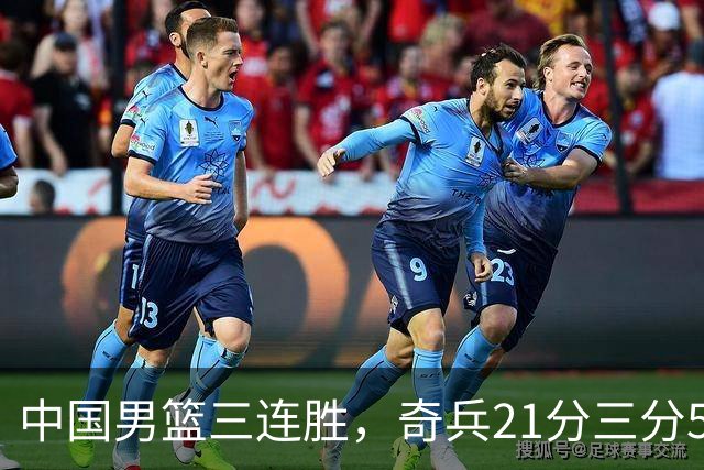 中国男篮三连胜，奇兵21分三分5中5，贺希宁25分6助攻