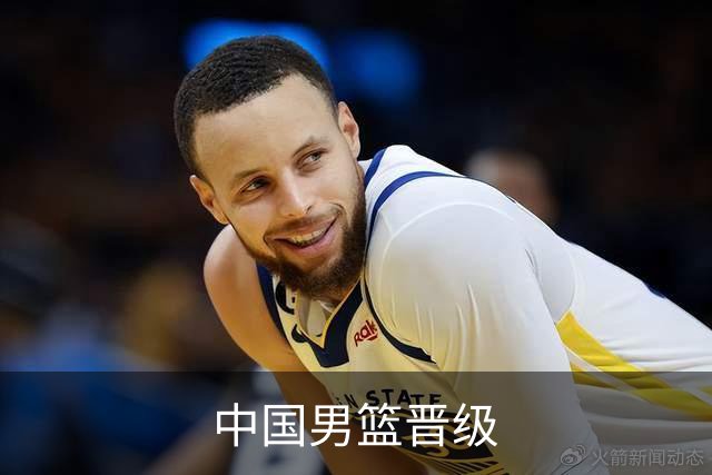 中国男篮晋级