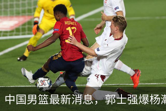中国男篮最新消息，郭士强爆杨瀚森归队时间，后者采访严正表态！