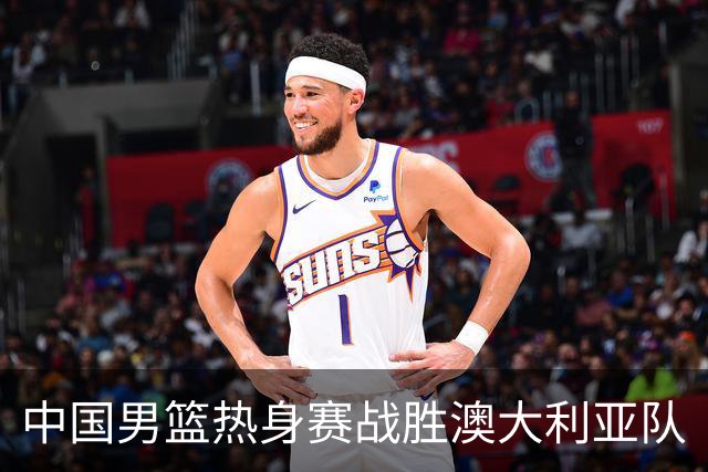 中国男篮热身赛战胜澳大利亚队