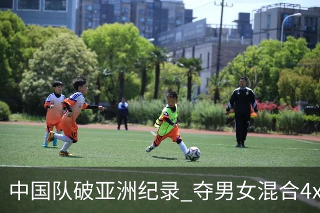 中国队破亚洲纪录 夺男女混合4x100米接力银牌