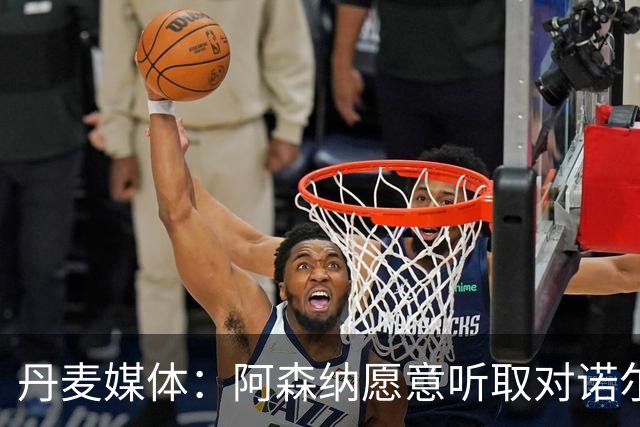 丹麦媒体：阿森纳愿意听取对诺尔高的报价，水晶宫是潜在下家
