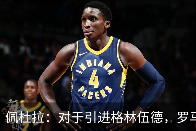 佩杜拉：对于引进格林伍德，罗马暂时保持观望态度