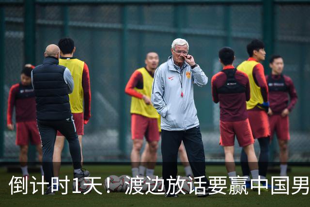 倒计时1天！渡边放话要赢中国男篮，河村缺席，郭士强态度很明确