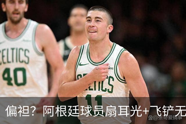 偏袒？阿根廷球员扇耳光+飞铲无牌 罗梅罗疑似连场逃黄
