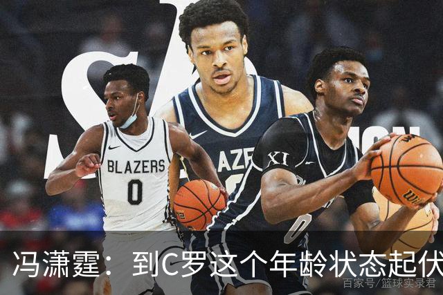 冯潇霆：到C罗这个年龄状态起伏很正常，他就是金字塔尖上的球星