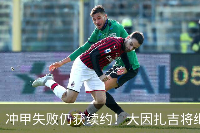冲甲失败仍获续约！大因扎吉将继续执教巴勒莫，下赛季卷土重来