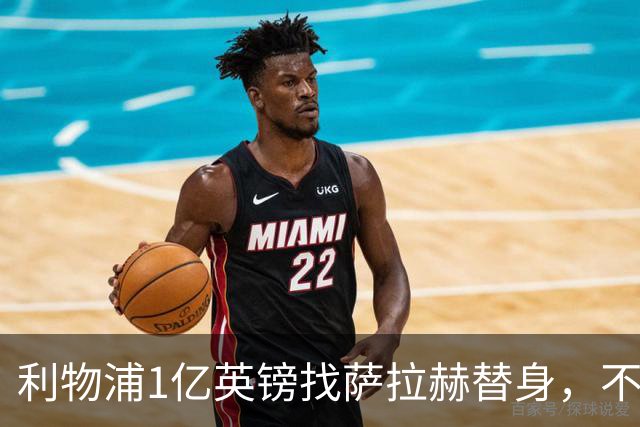 利物浦1亿英镑找萨拉赫替身，不如补强这个位置，那才是冠军命门