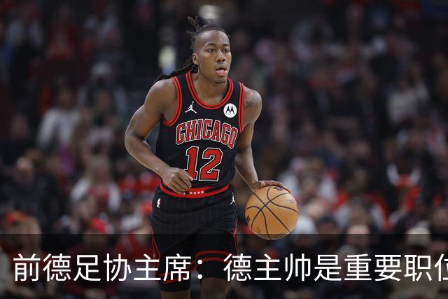 前德足协主席：德主帅是重要职位，克洛普若来就必须舍弃红牛职务