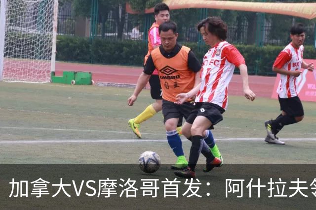 加拿大VS摩洛哥首发：阿什拉夫领衔 塞巴里配布阿迪