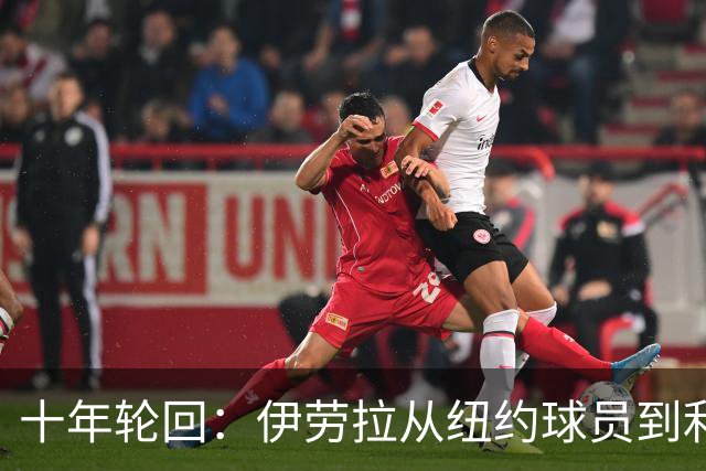 十年轮回：伊劳拉从纽约球员到利物浦主帅