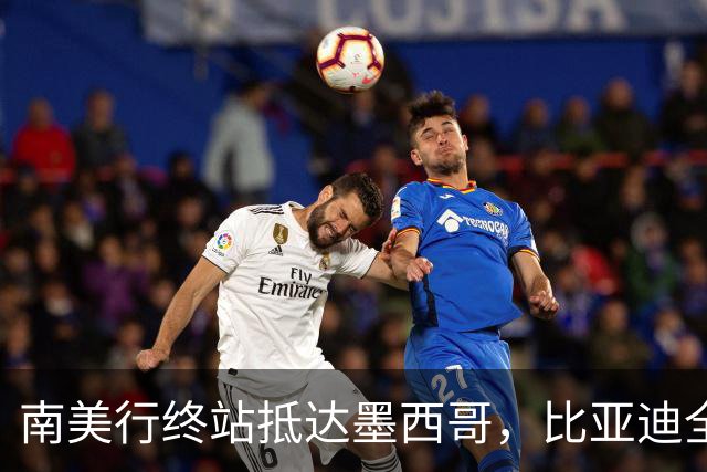 南美行终站抵达墨西哥，比亚迪全程护航中国足球小将逐梦绿茵