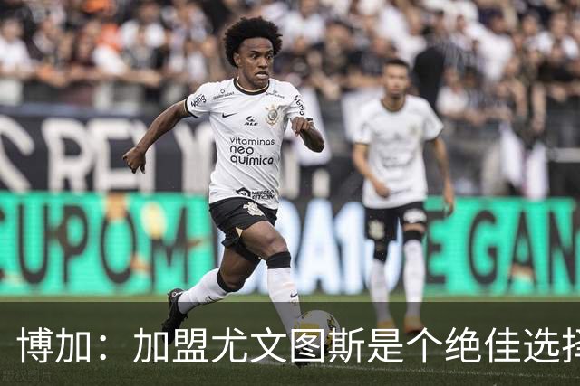 博加：加盟尤文图斯是个绝佳选择，教练斯帕莱蒂给了我信任