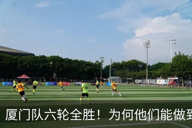 厦门队六轮全胜！为何他们能做到一球未失？