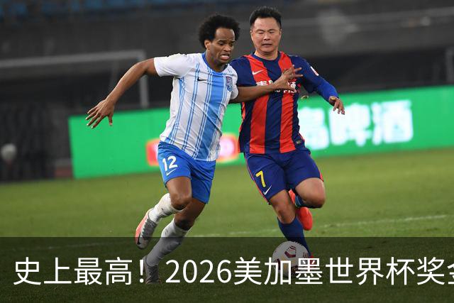 史上最高！2026美加墨世界杯奖金具体分配一览