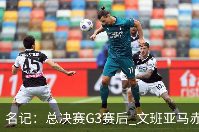 名记：总决赛G3赛后 文班亚马赤脚在麦迪逊广场花园行走