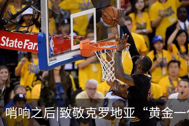 哨响之后|致敬克罗地亚“黄金一代”，梦之队当之无愧！