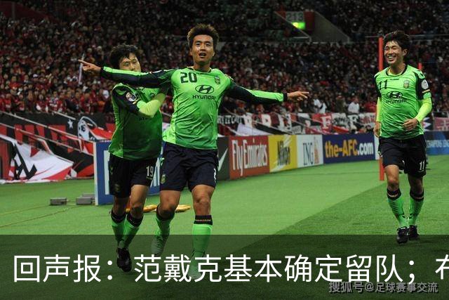 回声报：范戴克基本确定留队；布阿迪转会费大约需要1亿英镑