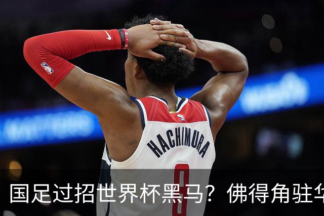 国足过招世界杯黑马？佛得角驻华大使：期待国家队来中国踢一场球