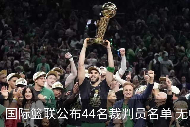 国际篮联公布44名裁判员名单 无中国裁判入围