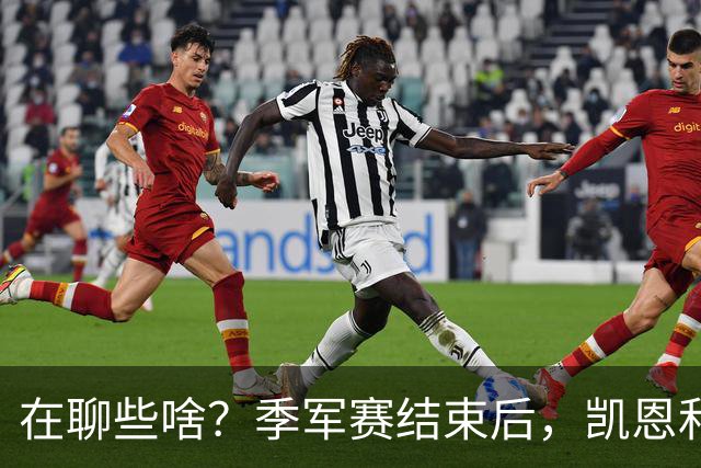 在聊些啥？季军赛结束后，凯恩和奥利塞叙旧二人有说有笑