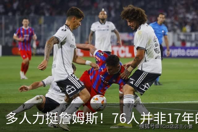 多人力挺詹姆斯！76人并非17年的勇士，他也没像杜兰特巅峰投敌