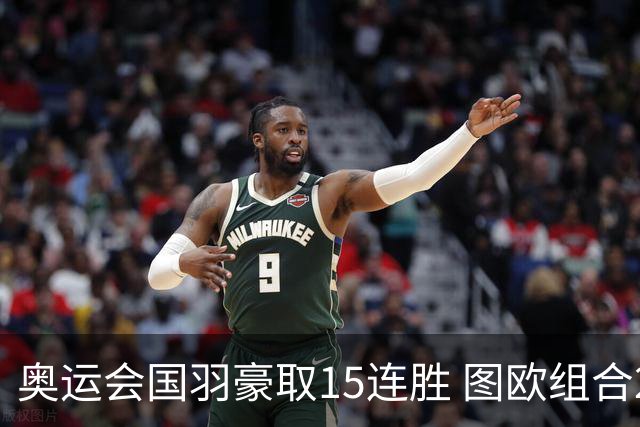 奥运会国羽豪取15连胜 图欧组合2-0赢得开门红