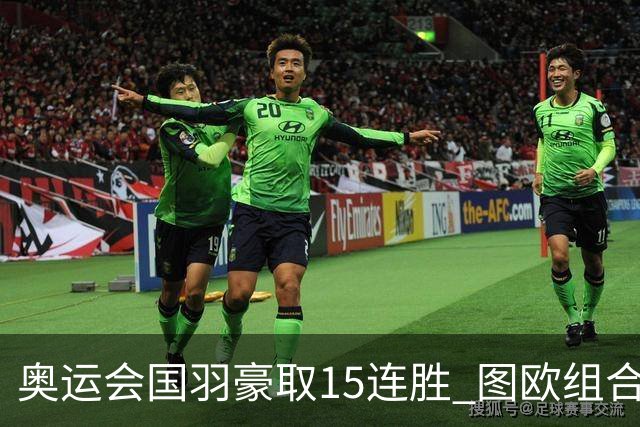 奥运会国羽豪取15连胜 图欧组合2-0赢得开门红