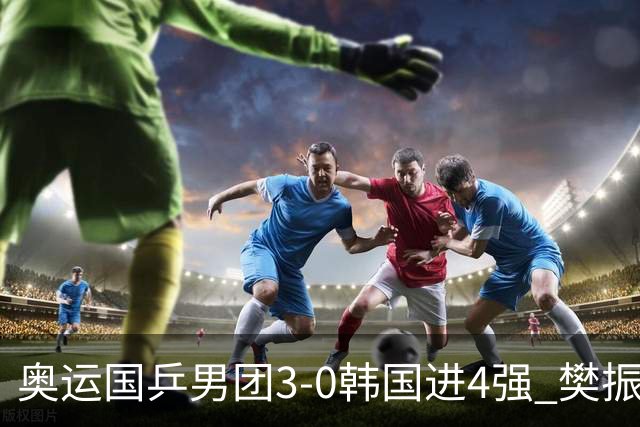 奥运国乒男团3-0韩国进4强 樊振东王楚钦各丢1局