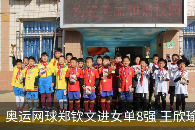 奥运网球郑钦文进女单8强 王欣瑜顶替其战混双