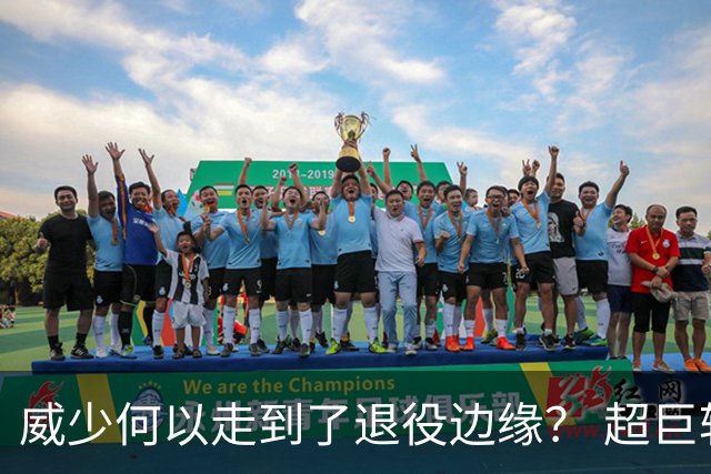 威少何以走到了退役边缘？ 超巨转型失败他不是孤例