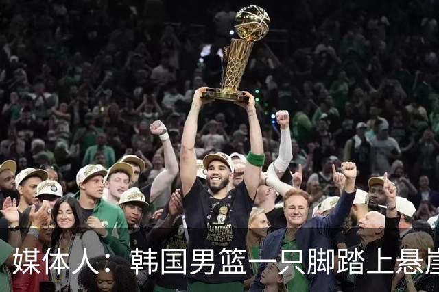 媒体人：韩国男篮一只脚踏上悬崖 存在无法进世预赛第二轮的风险