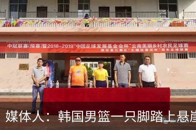 媒体人：韩国男篮一只脚踏上悬崖 存在无法进世预赛第二轮的风险